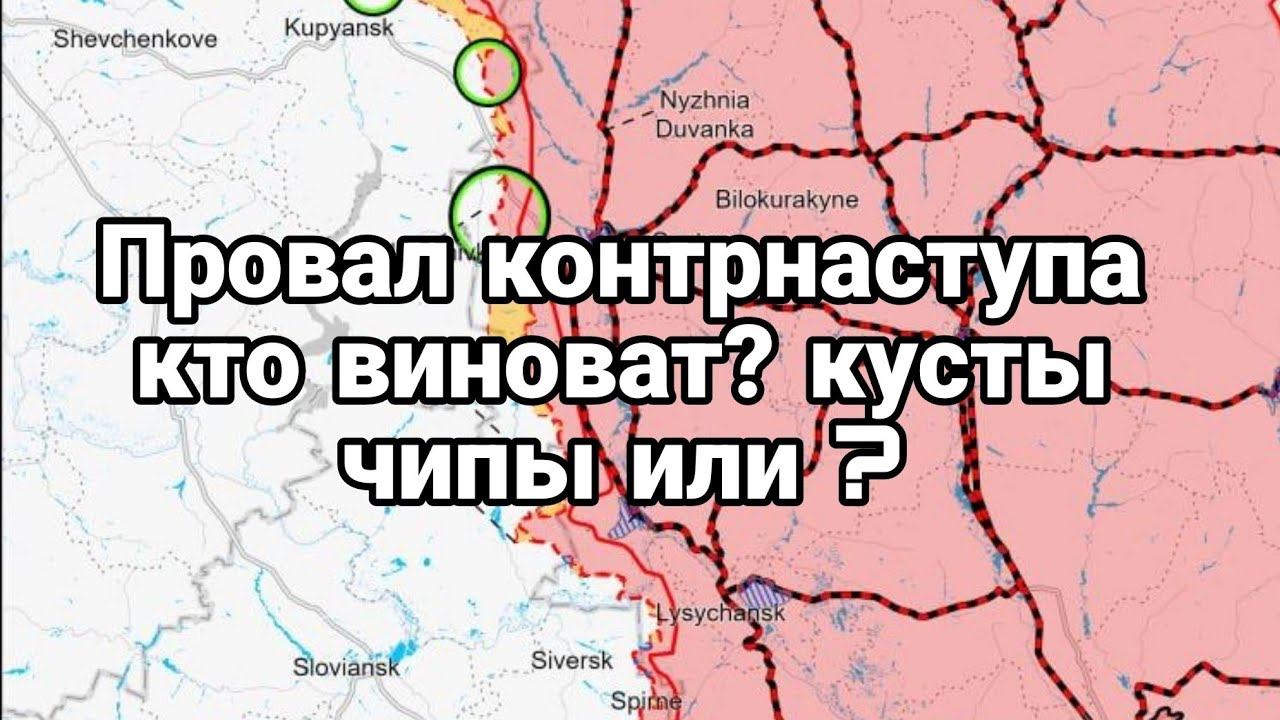 ПР0ВАЛ К0НТРНАСТУПА ! Кто ВИН0ВАТ? Кусты Чипы или НИКТ0?