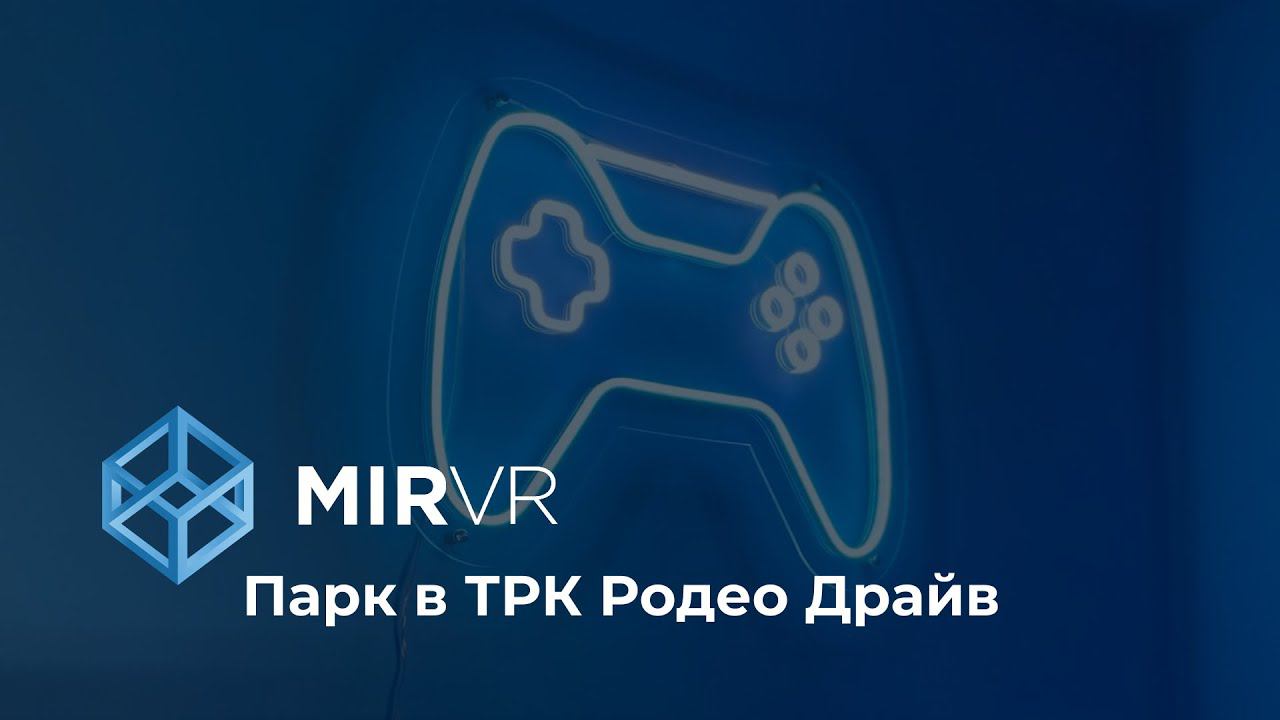 Клуб MIR VR в ТРК "Родео Драйв" смотреть онлайн
