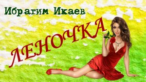 Ибрагим Икаев  «ЛЕНОЧКА»