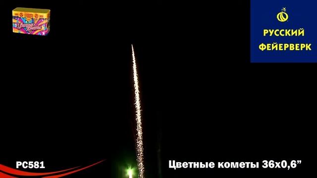 Русский фейерверк: РС581 - Цветные кометы смотреть онлайн