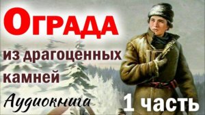 🔴ЧТО ПРИШЛОСЬ ПЕРЕЖИТЬ ЗА ВЕРУ В БОГА - Часть 1) ОГРАДА ИЗ ДРАГОЦЕННЫХ КАМНЕЙ - Христианский расска