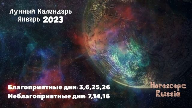 Лунный Календарь на Январь 2023 года / На КАЖДЫЙ день смотреть онлайн
