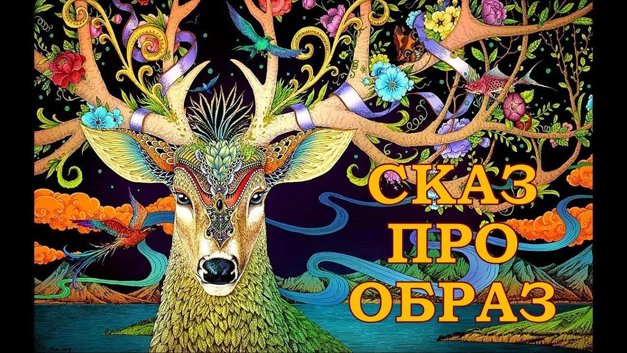 СКАЗ ПРО ОБРАЗ. смотреть онлайн