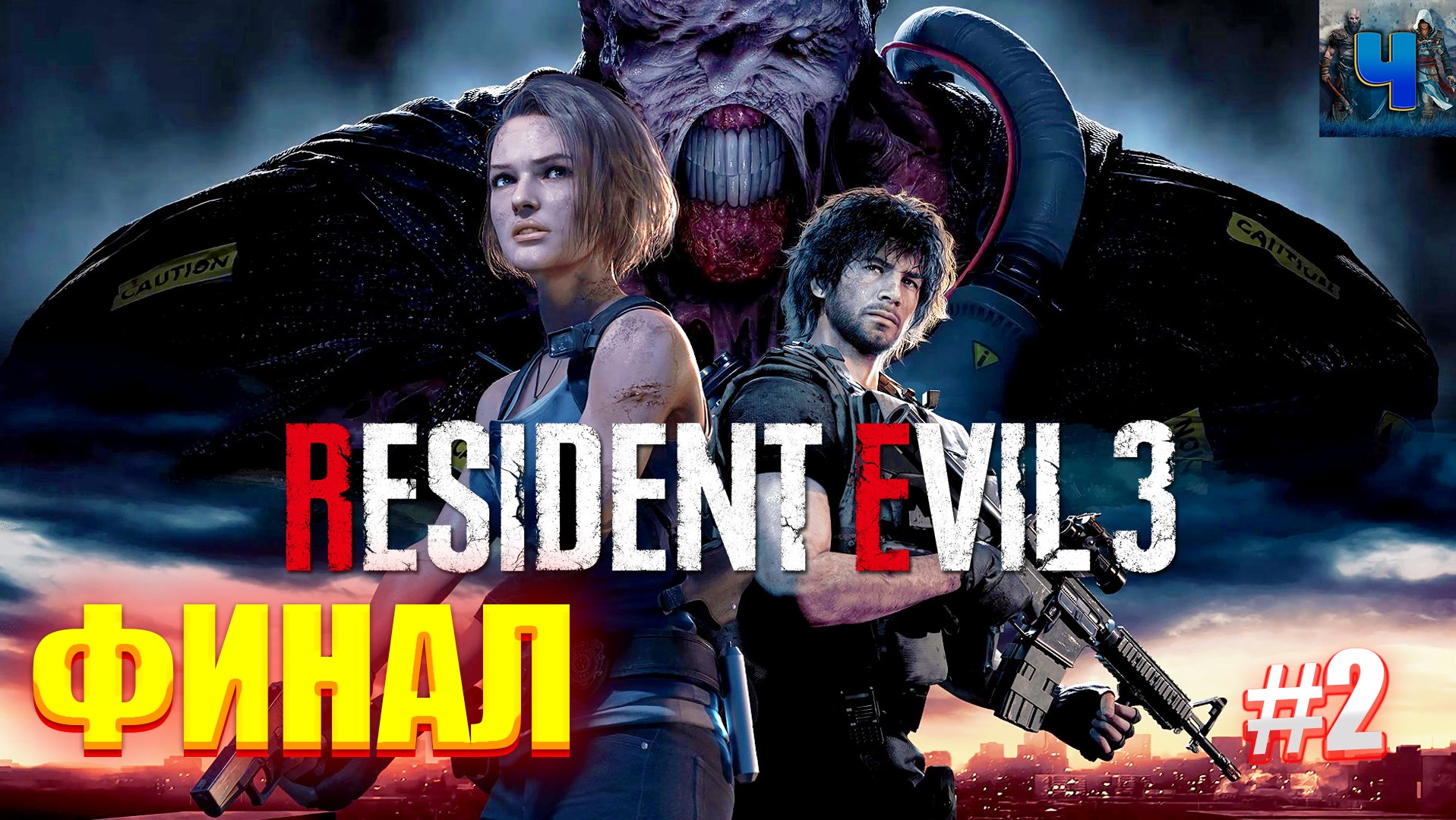 Resident Evil 3 Remake/Обзор/Полное Прохождение#2 /Финал смотреть онлайн