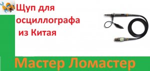 Щуп для осциллографа из  Китая