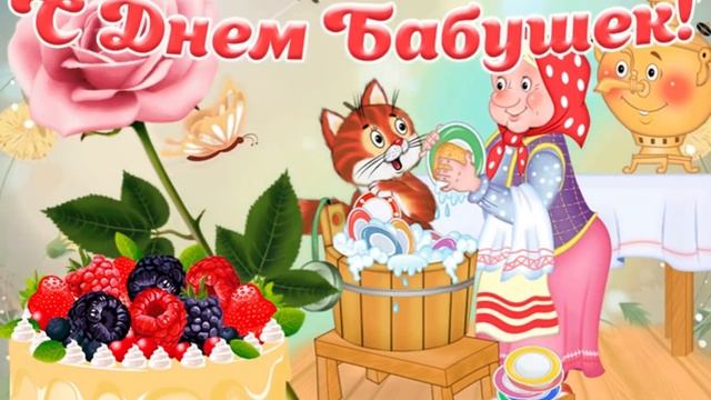 7 марта С Днем Бабушек???Самок красивое музыкальное поздравление?Любимой бабушке?Красивая песня смотреть онлайн