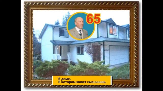 Поздравление в День Рождения в стиле "Вот дом, который построил Джек" смотреть онлайн