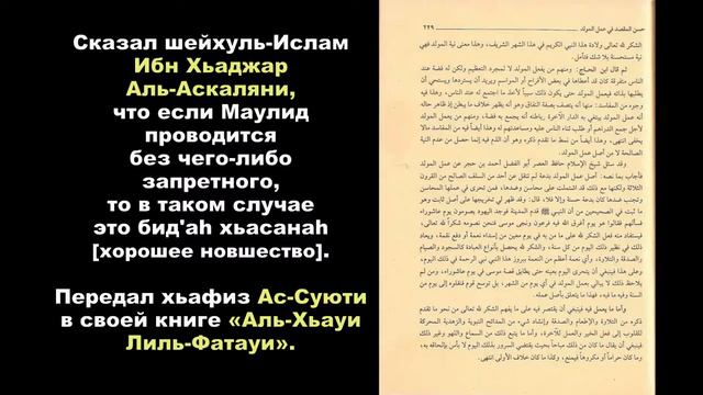 Что сказал о Маулиде шейхуль-Ислам Ибн Хаджар Аль-Аскаляни смотреть онлайн
