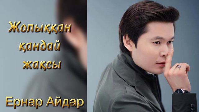Ернар Айдар Музыка Куним Сонбеши Ернар Айдар Музыка Куним Сонбеши