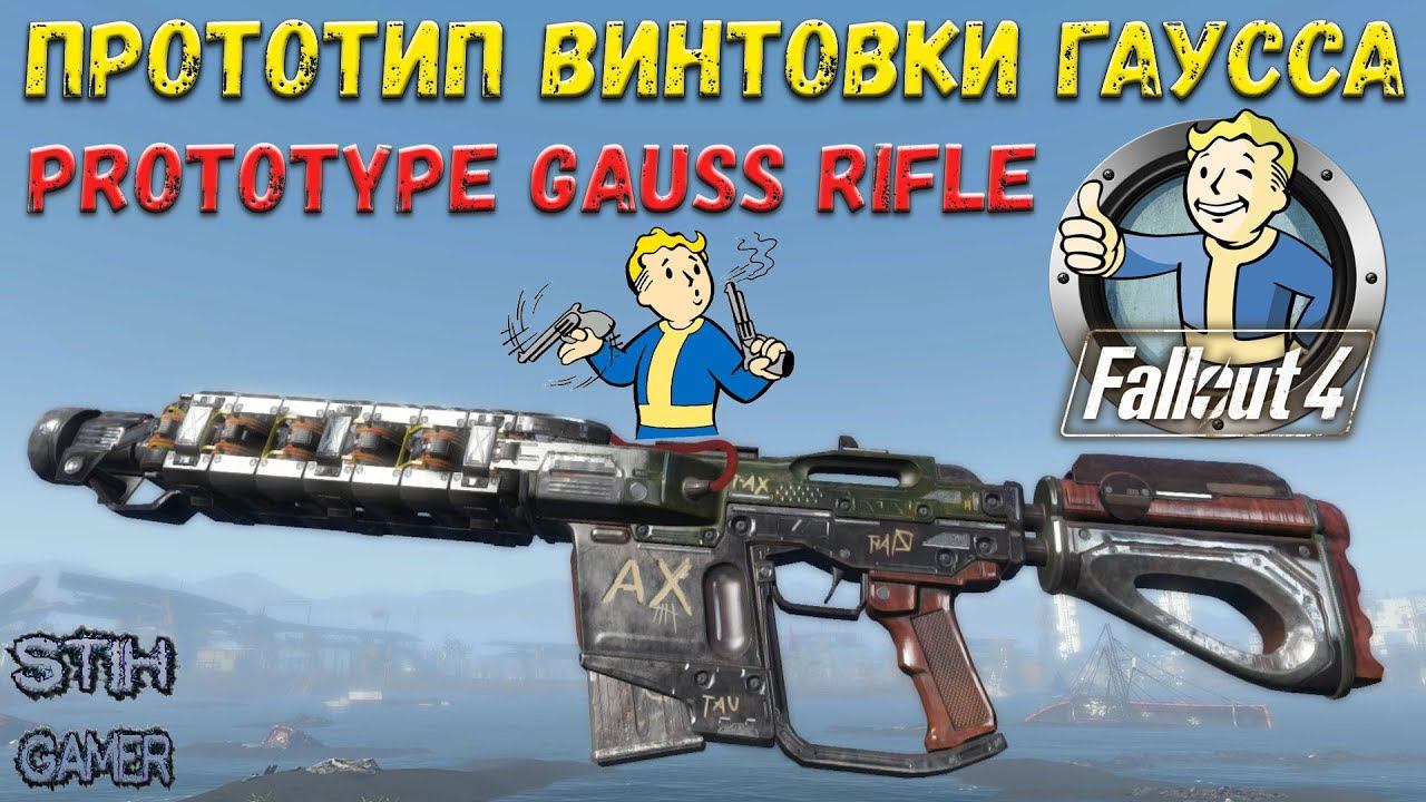 Fallout 4: Прототип Винтовки Гаусса ☠ Prototype Gauss смотреть онлайн