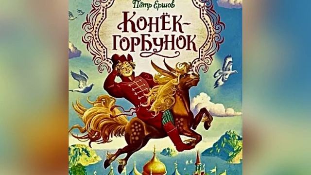 П. П. Ершов «Конек-горбунок». Часть 3. 19 мая 2023 г. смотреть онлайн
