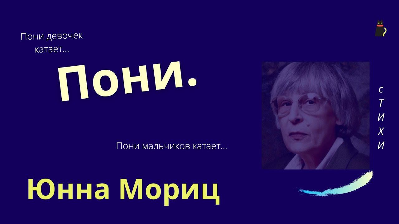 Пони. Юнна Мориц смотреть онлайн