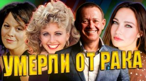 ⚡️ЗНАМЕНИТОСТИ, КОТОРЫХ ЗАБРАЛ РАК. Они умерли от страшной болезни