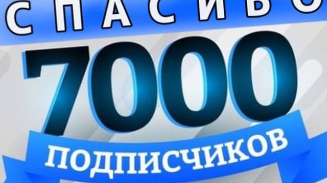 7000 ПОДПИСЧИКОВ смотреть онлайн