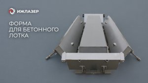Форма для бетонного лотка