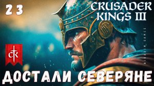 Crusader Kings III: ДОСТАЛИ СЕВЕРЯНЕ #23 [прохождение 2023]
