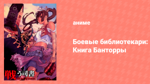 Боевые библиотекари: Книга Банторры 2 серия (аниме-сериал, 2009)