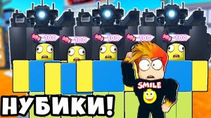 СЕРВЕР НУБИКОВ против ХЭЛЛОУИН АРМИИ СКИБИДИ ТУАЛЕТОВ в Toilet Tower Defense Roblox