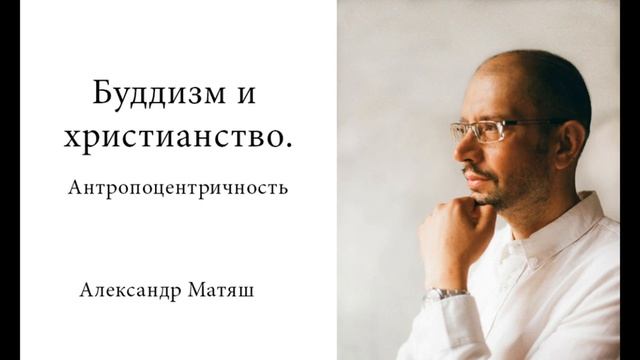 Буддизм и христианство. Антропоцентричность смотреть онлайн