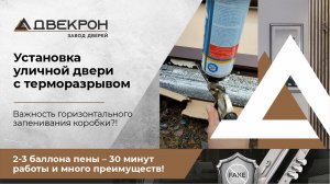 Установка уличной двери с терморазрывом. Важность горизонтального запенивания пустотелой коробки!