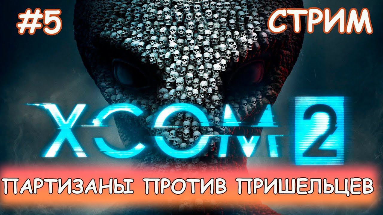 XCOM 2 - #5 Продолжаем партизанить смотреть онлайн