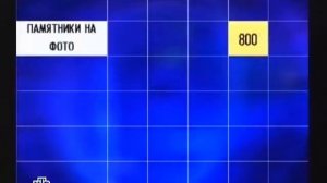 Своя игра. Мадатов - Богловский - Ярков (18.03.2012)