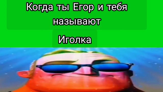 когда ты Егор и тебя называют... смотреть онлайн