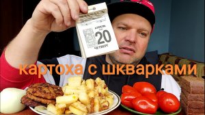 МУКБАНГ Жареная картошка с шкварками/ОБЖОР маринованные помидоры