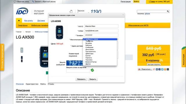 Оформление заказа в интернет-магазине IDC "Покупка в 1 клик" смотреть онлайн