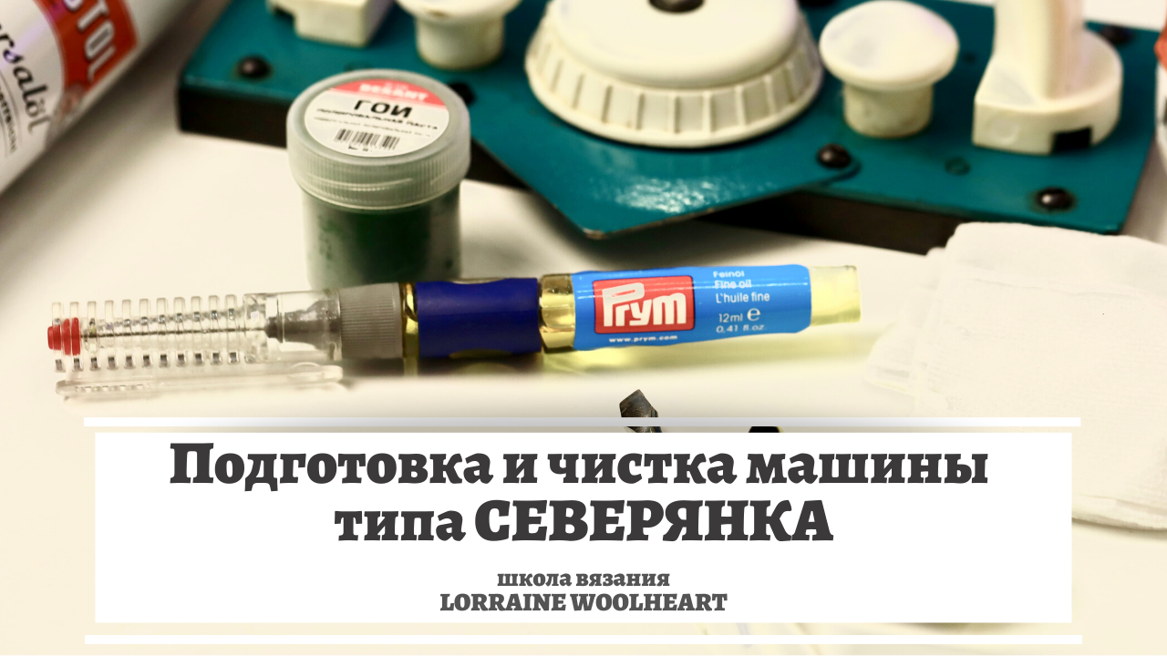 Подготовка и чистка вязальной машины типа Северянка и Нева. Чистим вязальную машину смотреть онлайн