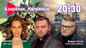 Азарёнок. Напрямую | Союз или гибель | Бес культуры | Вадим Гигин, Виктория Федосова