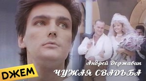 Андрей Державин - Чужая свадьба