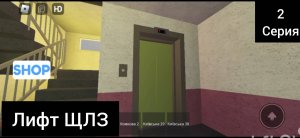 Лифт ЩЛЗ 2010 г. (Серия 2)
