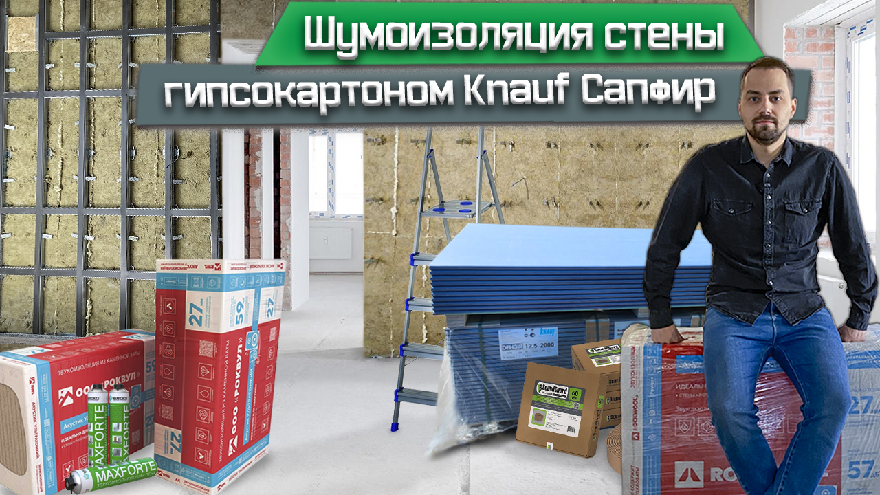 Как сделать шумоизоляцию стен в квартире своими руками? Простая и понятная технология/ Шумоизоляция смотреть онлайн