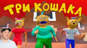 Три Кошака - ДРУГОЙ МИР (3D Анимация) Реакция
