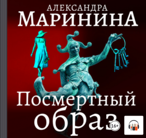 Александра Маринина "Посмертный образ", Из серии: Каменская #9, Аудиокнига