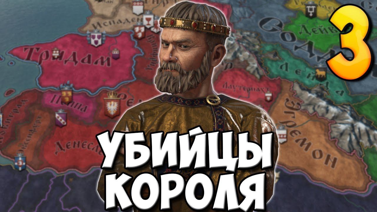 ПОКУШЕНИЕ НА ПРЕТЕНДЕНТА В Crusader Kings 3 #3 смотреть онлайн