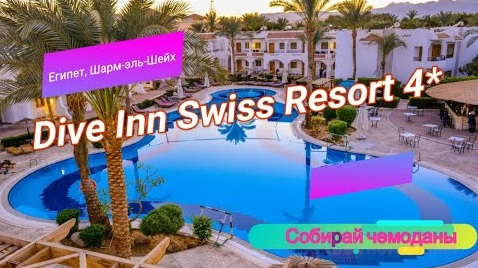 Отзыв об отеле Dive Inn Swiss Resort 4* (Египет, Шарм-эль-Шейх) смотреть онлайн