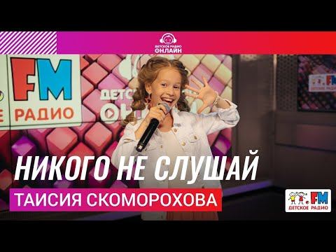 Таисия Скоморохова -  Никого Не Слушай (LIVE на Детском радио)