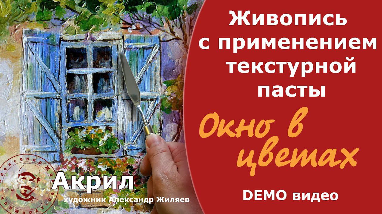 Рельефная живопись. Работаем с текстурной пастой. смотреть онлайн