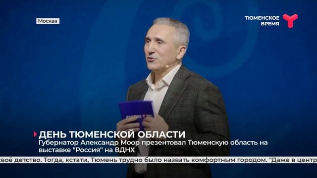 Губернатор Александр Моор презентовал Тюменскую область на выставке "Россия" на ВДНХ смотреть онлайн