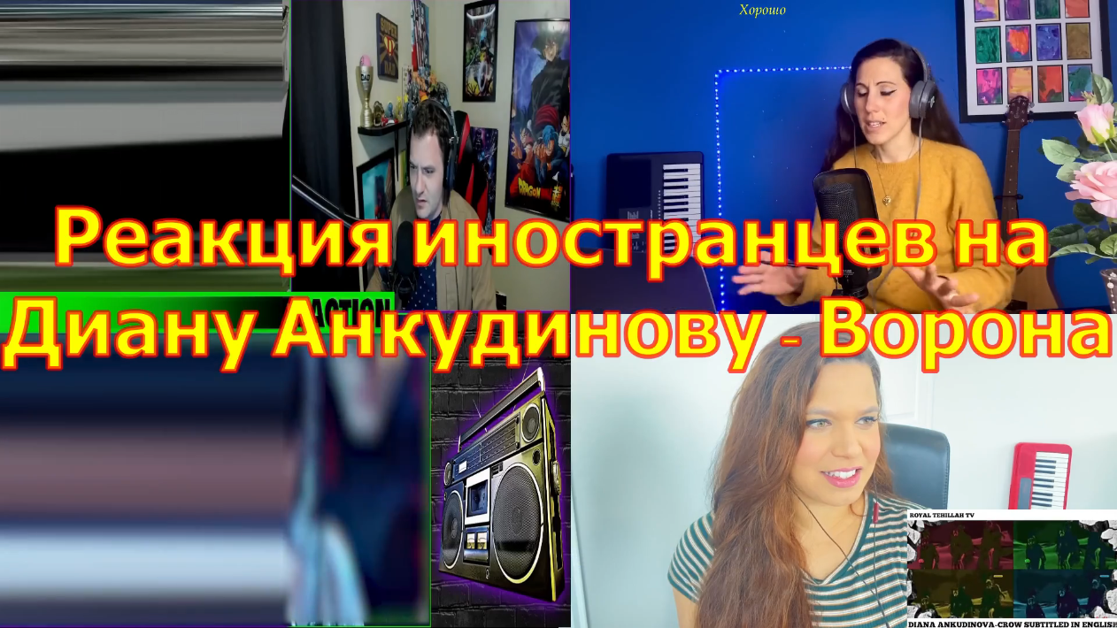 Реакция иностранцев на Диану Анкудинову - Ворона. смотреть онлайн