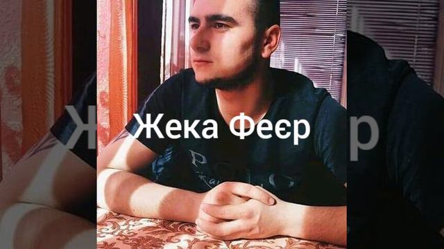 Жека Феєр - Пацаны не плачут смотреть онлайн