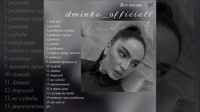 все песни Аминки 🌪🖤 смотреть онлайн