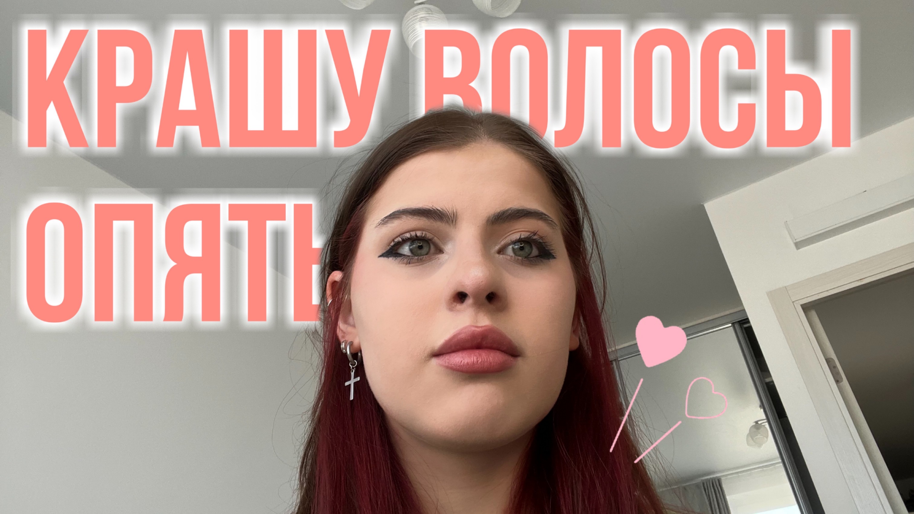 крашу волосы и делаю макияж…