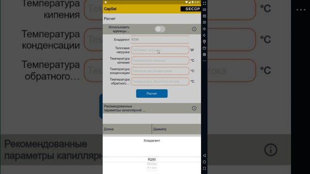 Подробнее о приложении для расчета капиллярной трубки Secop CapSel смотреть онлайн
