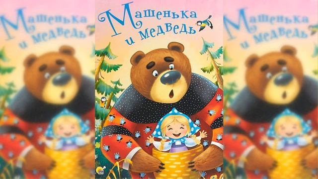 Машенька и медведь / Сказка / Аудиосказка смотреть онлайн