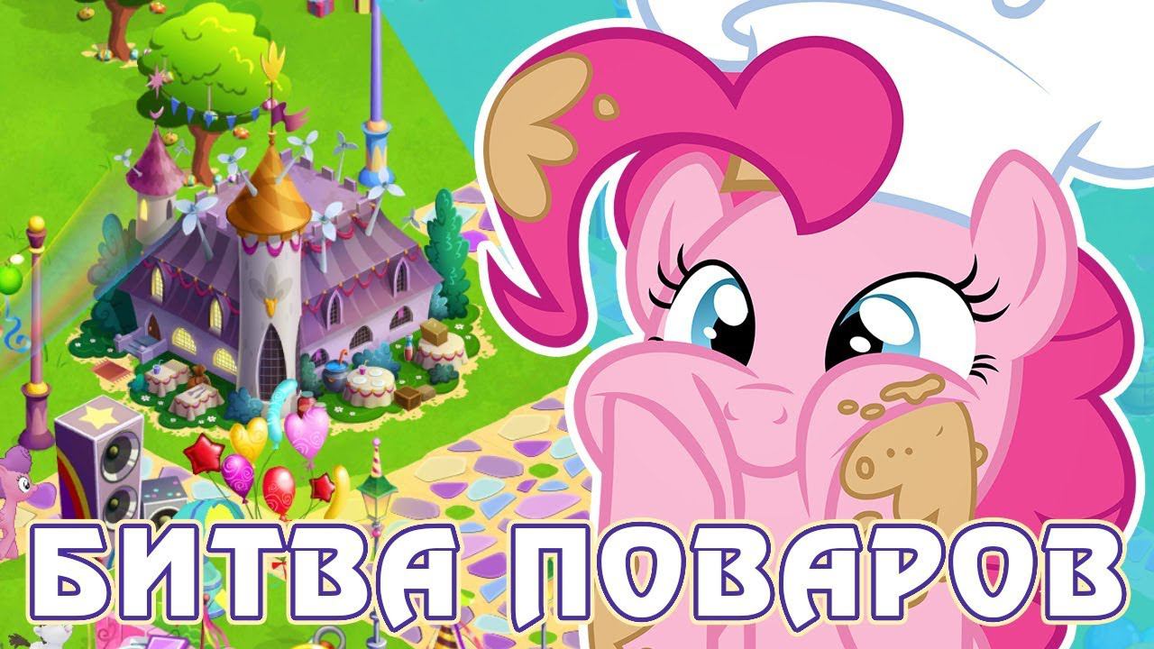Кулинарная битва 2 в игре Май Литл Пони (My Little Pony) смотреть онлайн