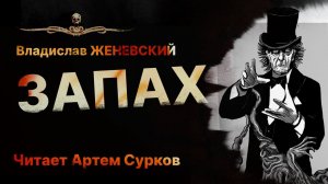 Изысканный ужас ЗАПАХ | Аудиокнига | Истхоррор, детектив