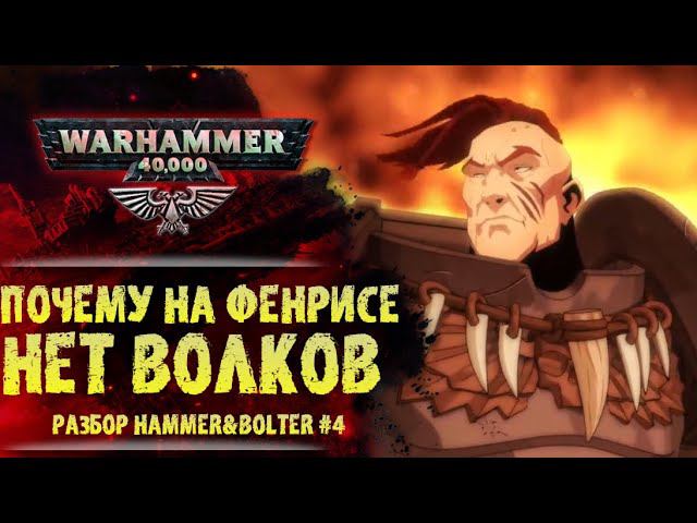 Как становятся Космическим Волком. Разбор Hammer & Bolter #4. История мира Warhammer 40000 смотреть онлайн